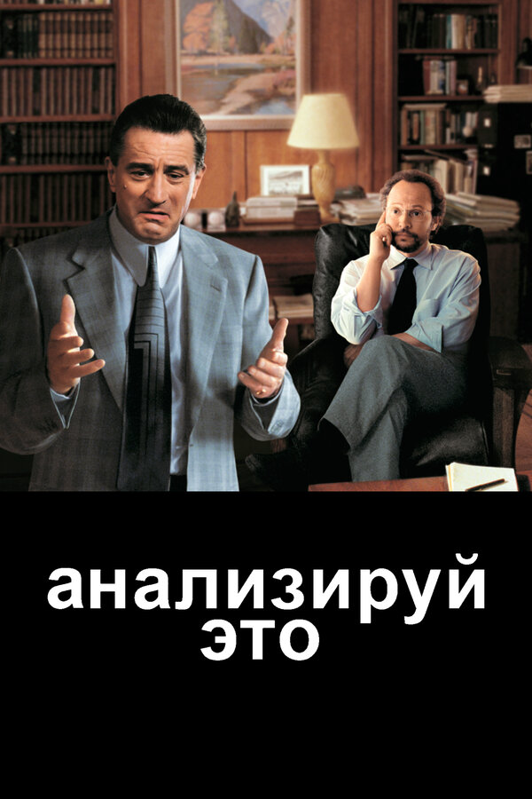 Постер фильма Анализируй это