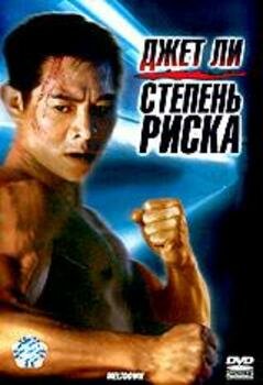 Постер фильма Степень риска