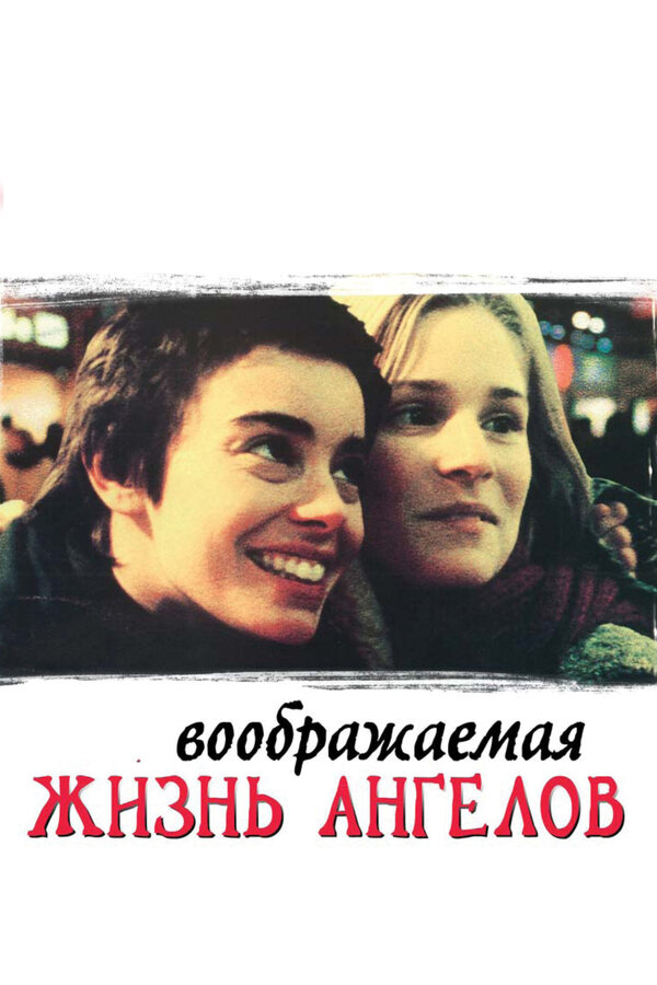 Постер фильма Воображаемая жизнь ангелов