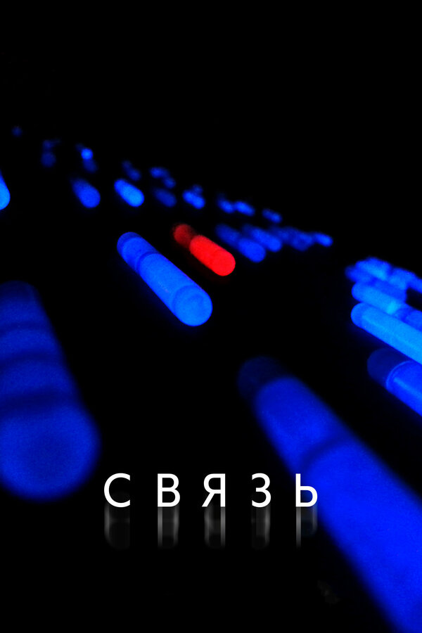 Постер фильма Связь