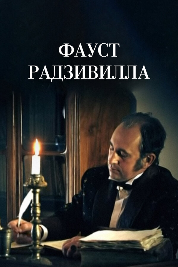 Постер фильма Фауст Радзивилла
