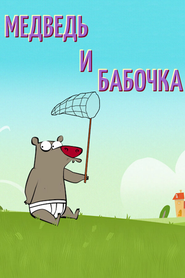 Постер фильма Медведь и бабочка