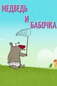 Медведь и бабочка