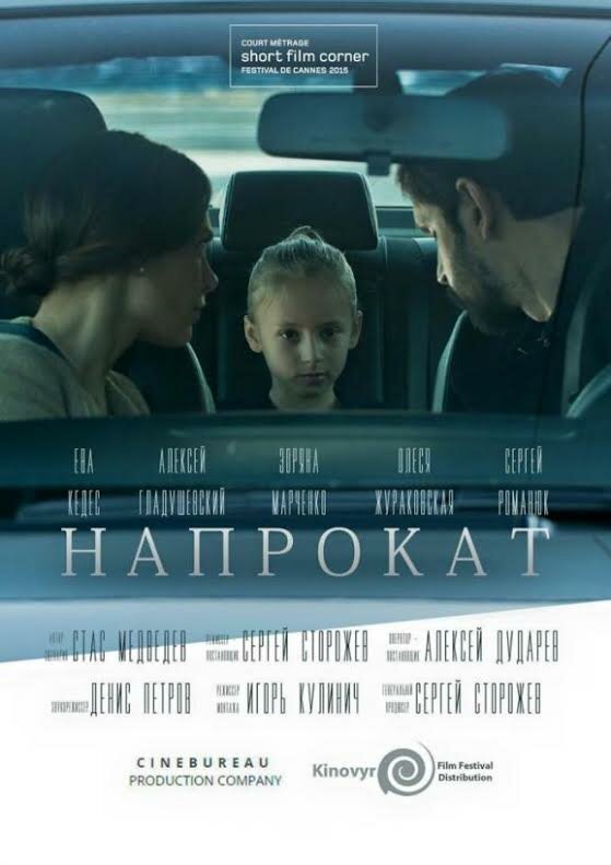 Постер фильма Напрокат