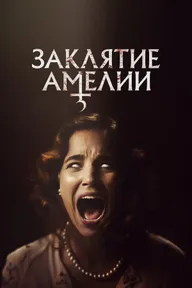 Заклятие Амелии