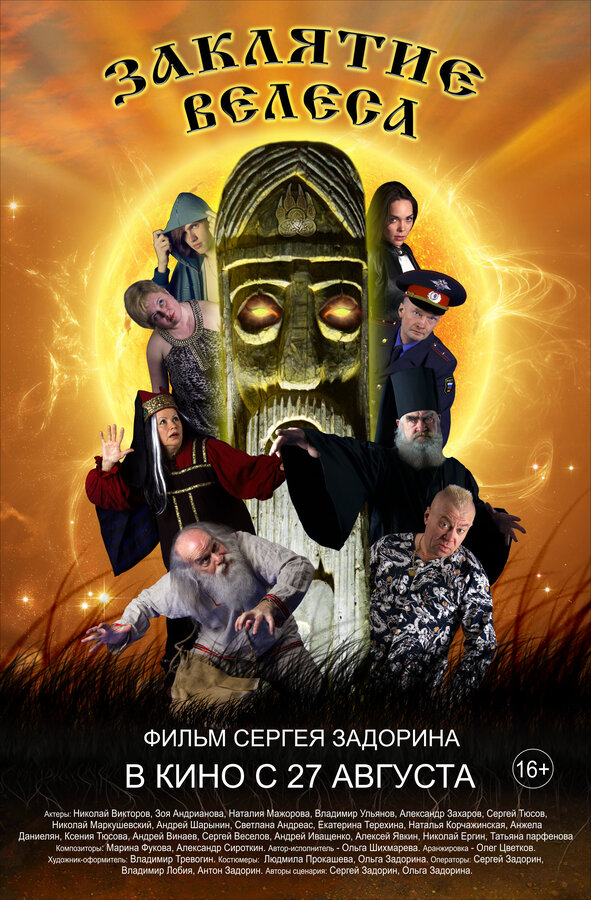 Постер фильма Заклятие Велеса