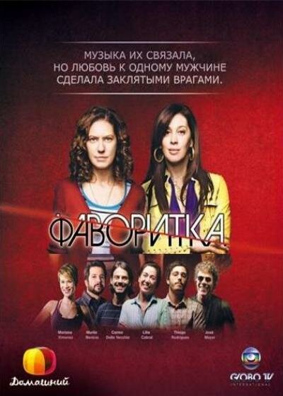 Постер сериала Фаворитка