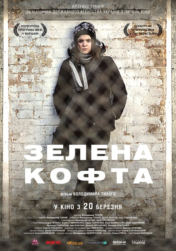 Постер фильма Зеленая кофта
