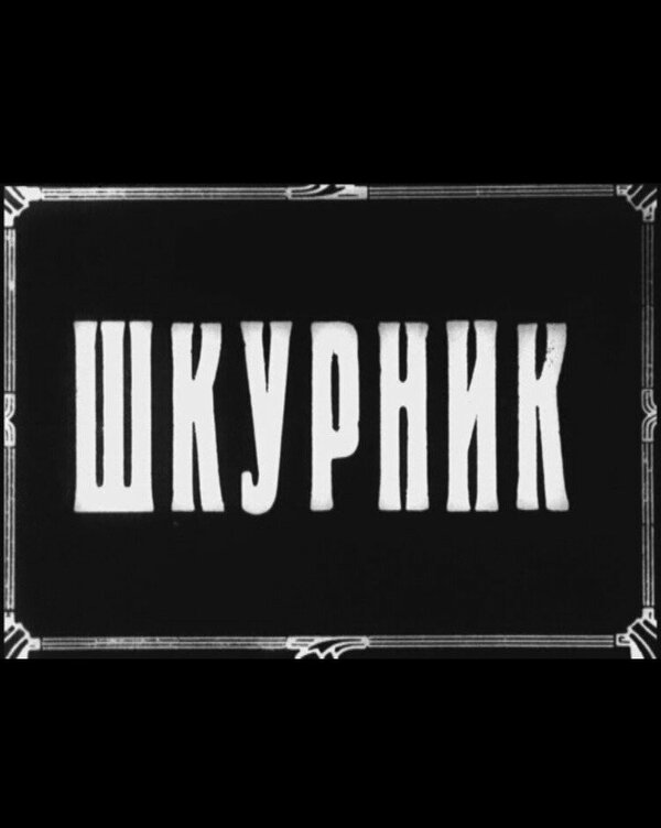 Постер фильма Шкурник