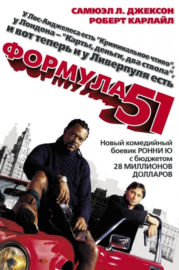 Постер фильма Формула 51