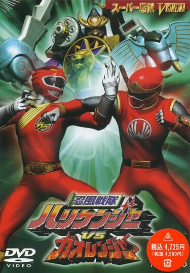 Постер фильма Ninpû sentai Harikenjâ vs Gaorenjâ