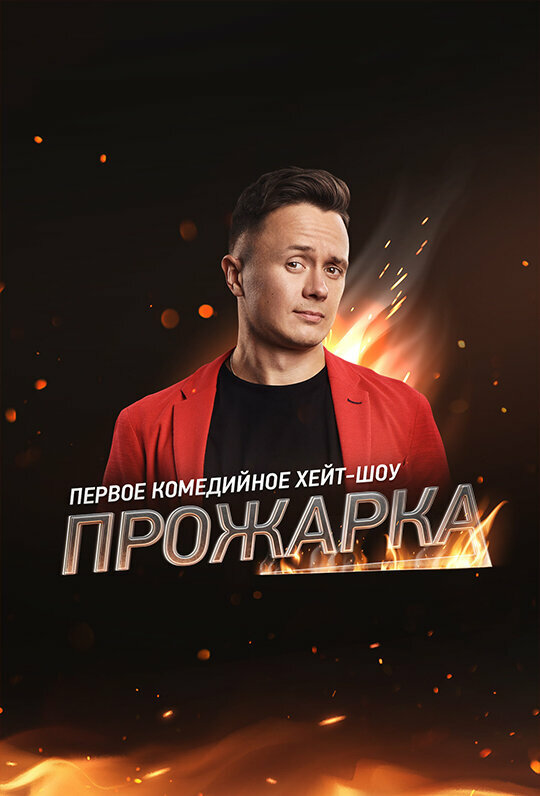 Постер сериала Прожарка