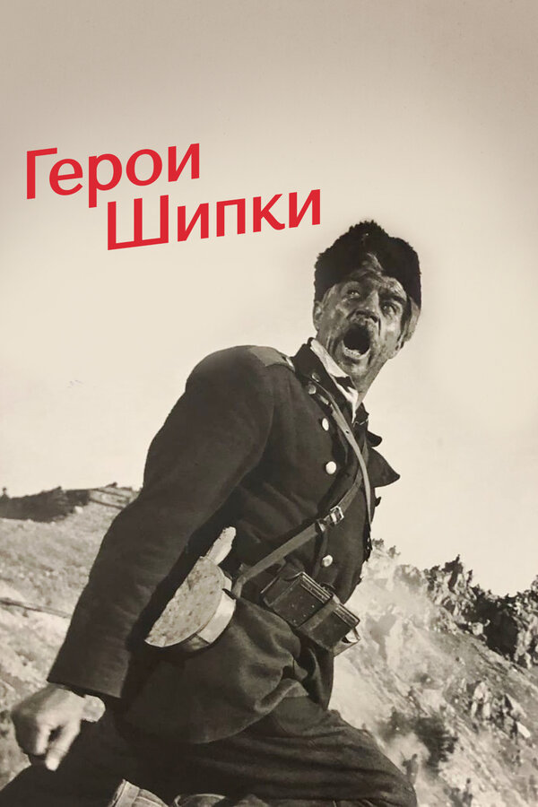 Постер фильма Герои Шипки