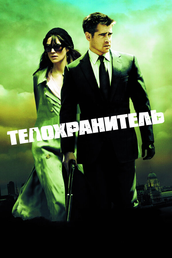 Постер фильма Телохранитель