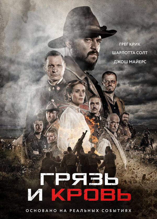Постер фильма Грязь и кровь