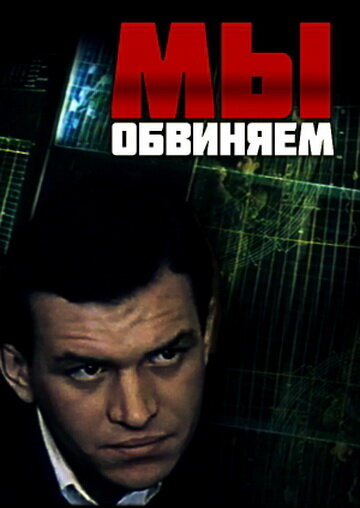 Постер фильма Мы обвиняем