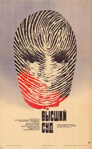 Постер Высший суд. Киноматериалы (1987)