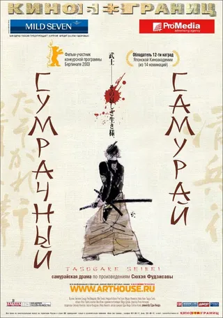 Постер Сумрачный самурай (2002)
