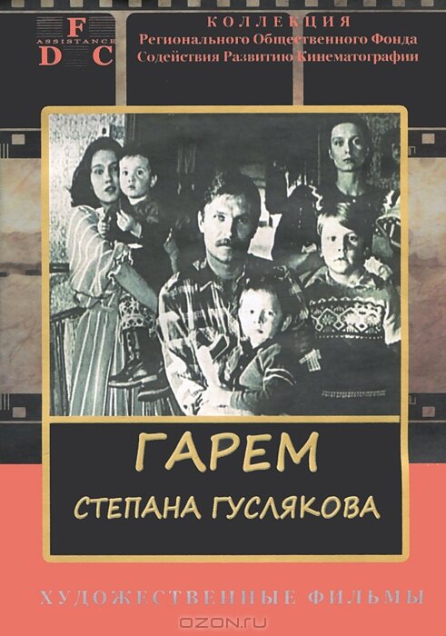 Постер фильма Гарем Степана Гуслякова