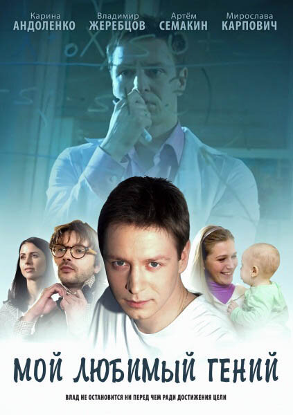 Постер сериала Мой любимый гений