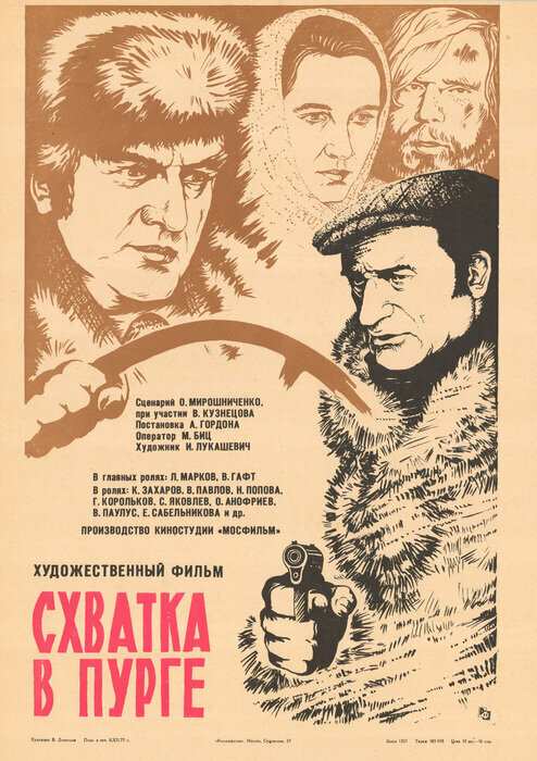 Постер фильма Схватка в пурге