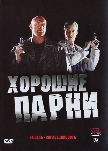 Постер сериала Хорошие парни