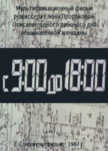 Постер фильма С 9:00 до 18:00