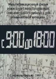 С 9:00 до 18:00