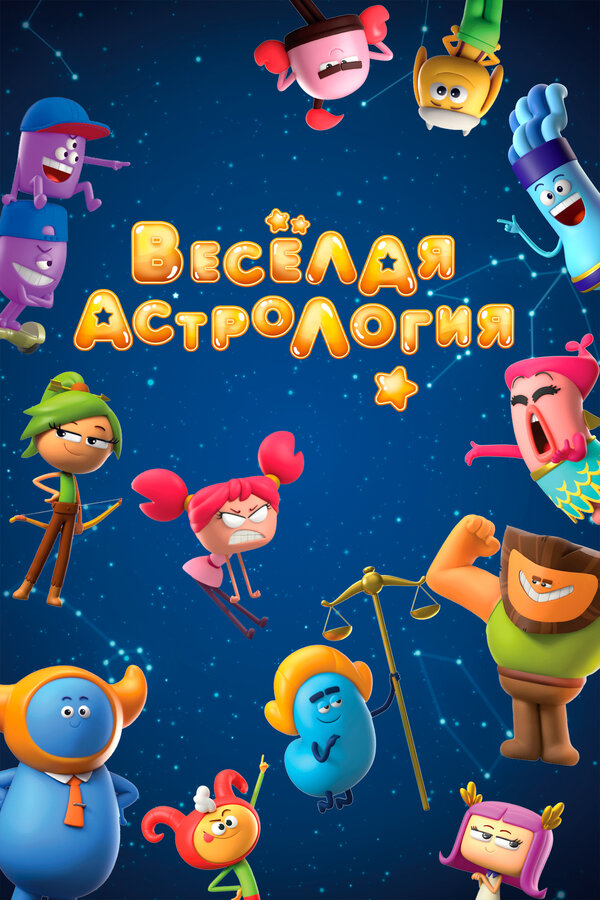 Постер сериала Веселая астрология
