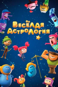 Веселая астрология