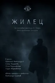 Жилец