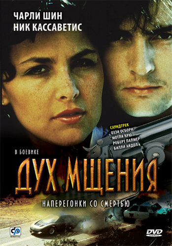 Постер фильма Дух мщения