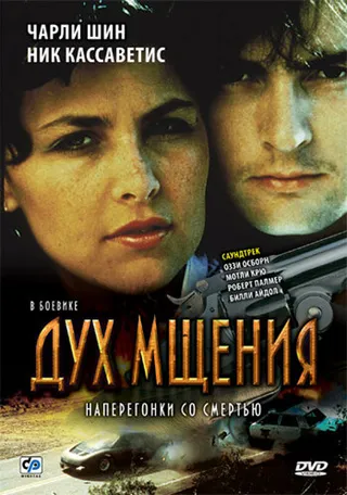 Постер Дух мщения (1986)