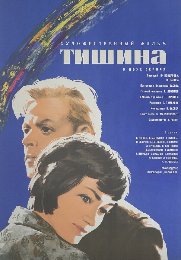 Постер фильма Тишина