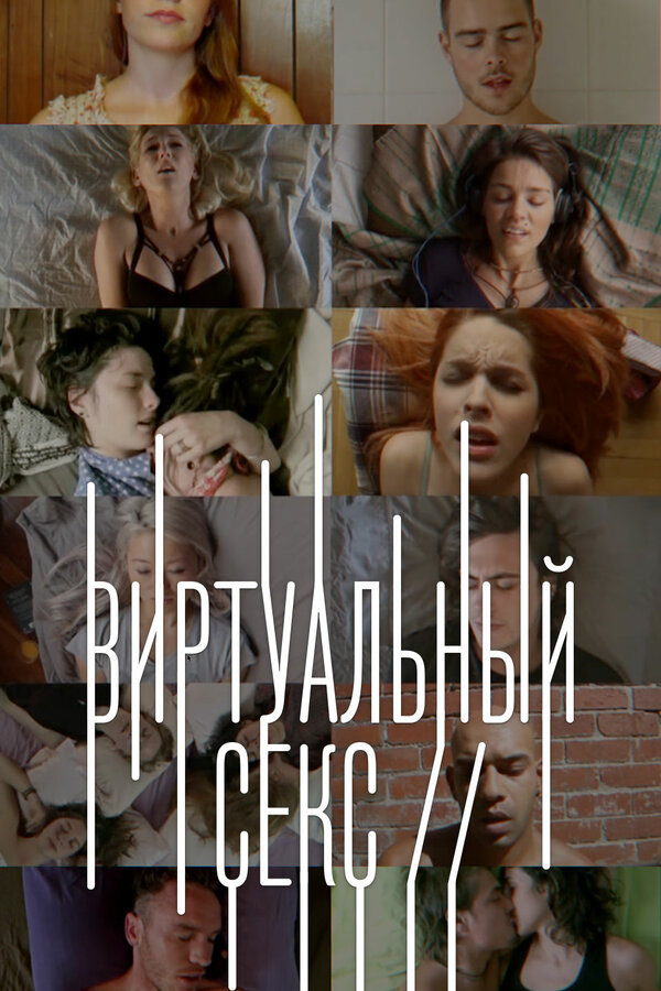 Постер сериала Виртуальный секс