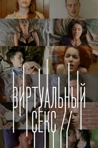 Виртуальный секс
