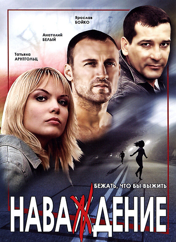 Постер сериала Наваждение