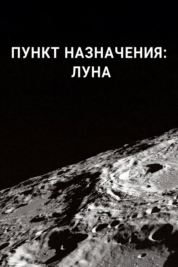 Постер сериала Пункт назначения: Луна