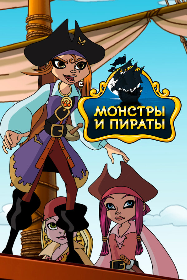 Постер сериала Монстры и пираты