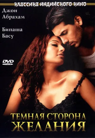 Постер Темная сторона желания (2003)