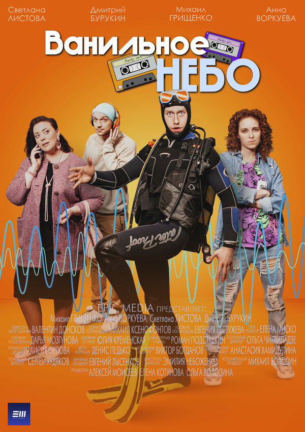 Постер сериала Ванильное небо