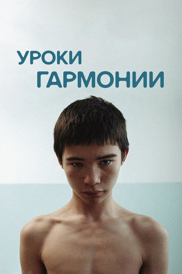 Постер Уроки гармонии (2013)
