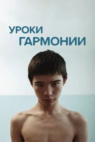 Постер Уроки гармонии
