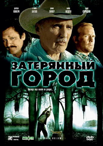 Постер фильма Затерянный город