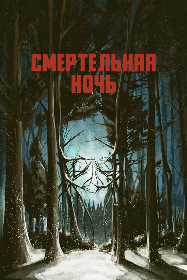 Постер фильма Смертельная ночь