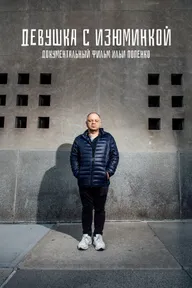 Девушка с изюминкой