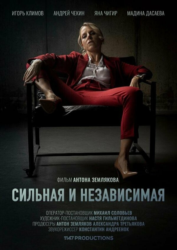Постер фильма Сильная и независимая