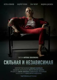Сильная и независимая
