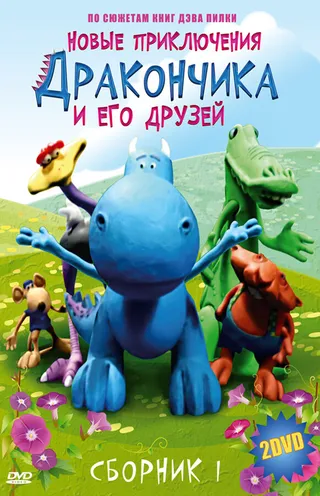 Постер Новые приключения Дракончика и его друзей (2006)