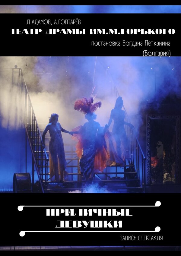 Постер фильма Приличные девушки